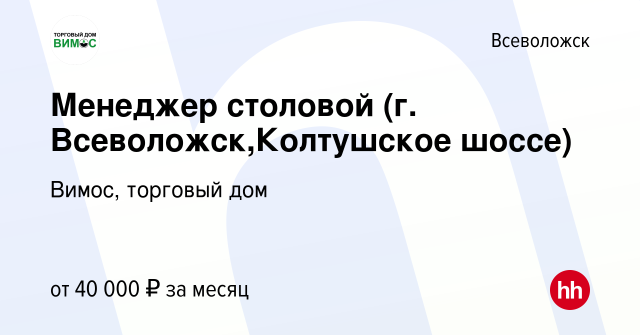 Вакансия Менеджер столовой (г. Всеволожск,Колтушское шоссе) во Всеволожске,  работа в компании Вимос, торговый дом (вакансия в архиве c 27 декабря 2023)