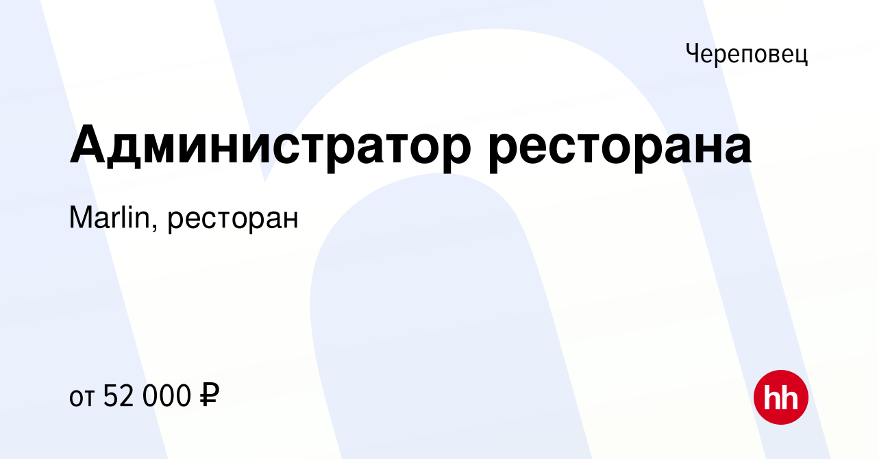 Вакансия Администратор ресторана в Череповце, работа в компании Marlin,  ресторан (вакансия в архиве c 27 декабря 2023)