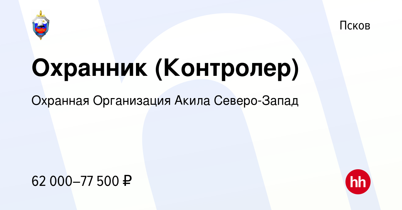 Вакансия Охранник (Контролер) в Пскове, работа в компании Охранная  Организация Акила Северо-Запад (вакансия в архиве c 27 декабря 2023)