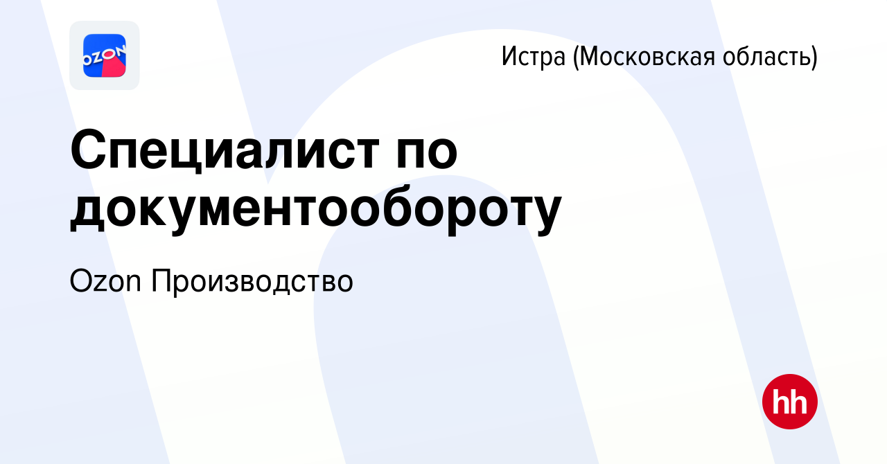 Вакансия Специалист по документообороту в Истре, работа в компании Ozon  Производство (вакансия в архиве c 28 января 2024)