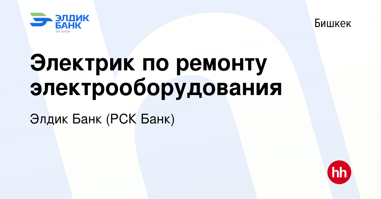 Вакансия Электрик по ремонту электрооборудования в Бишкеке, работа в  компании РСК Банк (вакансия в архиве c 27 декабря 2023)