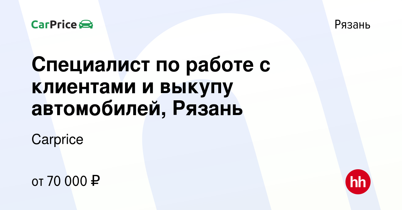 Вакансия Специалист по работе с клиентами и выкупу автомобилей, Рязань в  Рязани, работа в компании Carprice (вакансия в архиве c 9 февраля 2024)