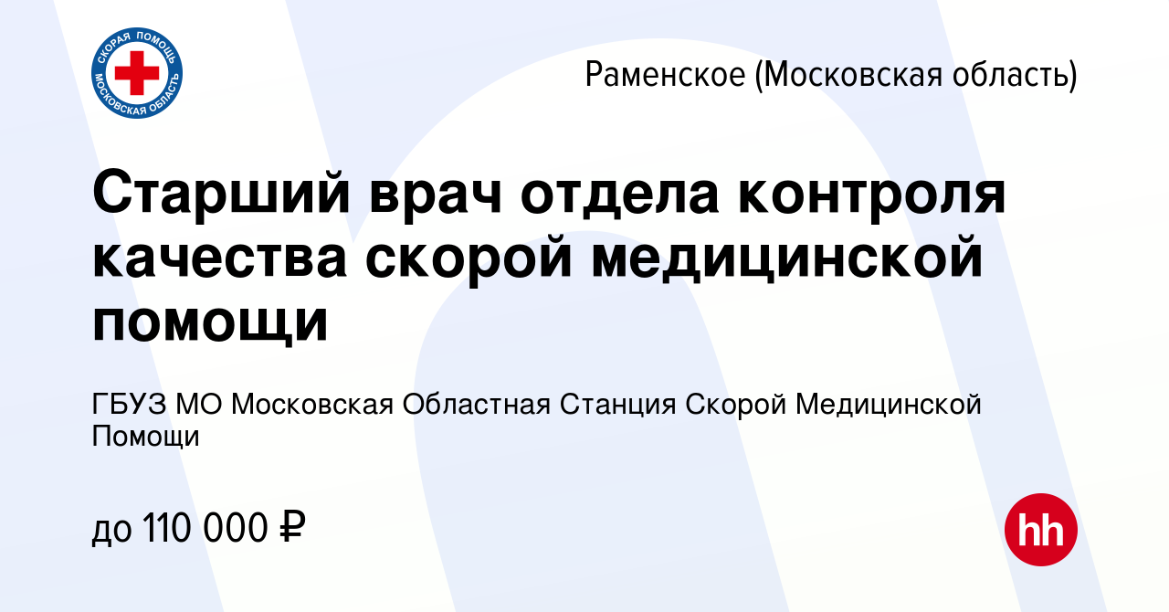 Вакансия Старший врач отдела контроля качества скорой медицинской помощи в  Раменском, работа в компании ГБУЗ МО Московская Областная Станция Скорой  Медицинской Помощи