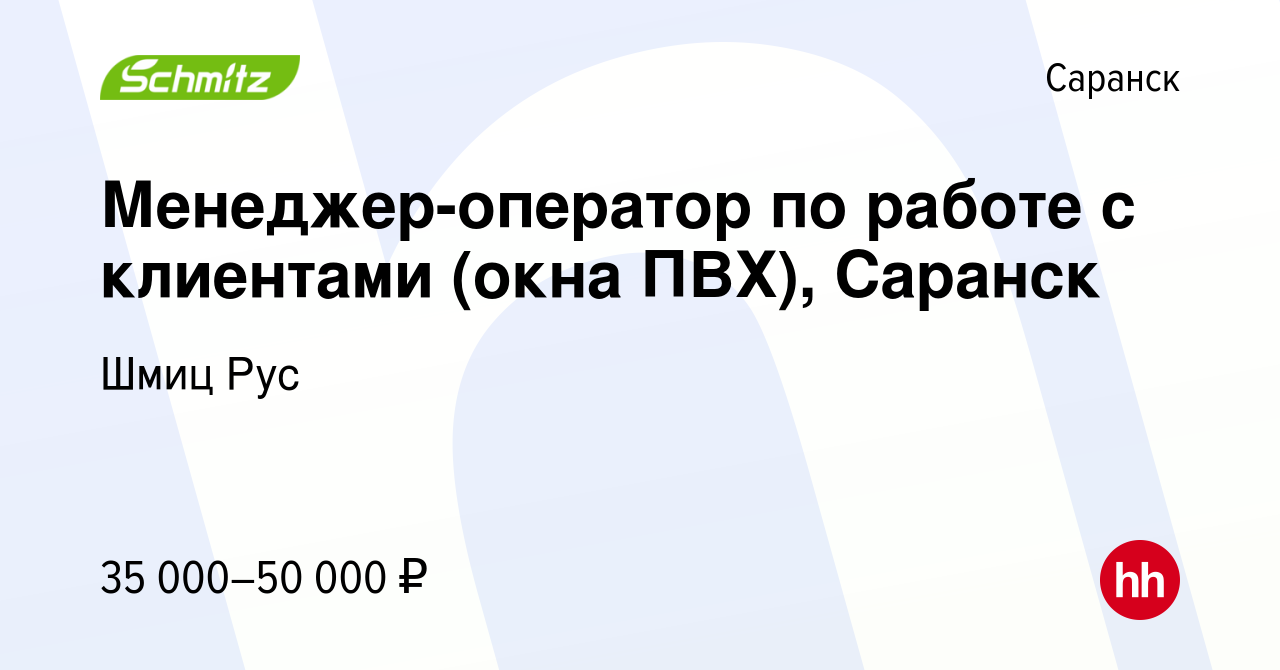 Вакансия Менеджер-оператор по работе с клиентами (окна ПВХ), Саранск в  Саранске, работа в компании Шмиц Рус (вакансия в архиве c 27 декабря 2023)