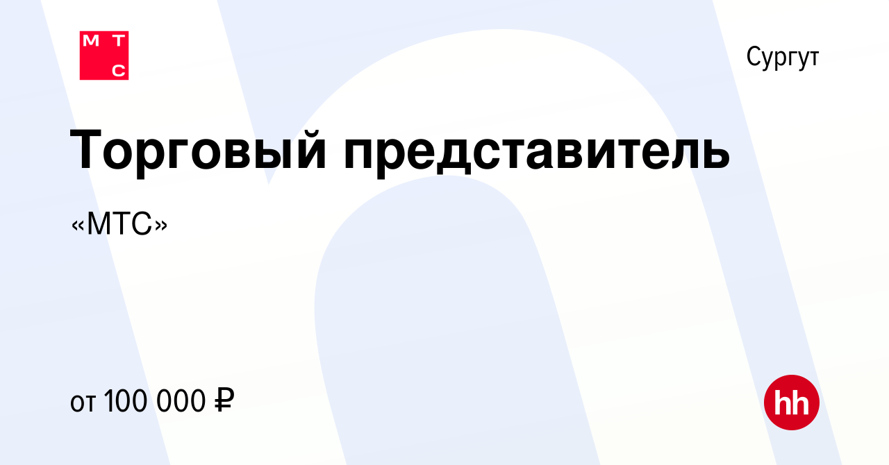 Вакансия Торговый представитель в Сургуте, работа в компании «МТС»  (вакансия в архиве c 5 февраля 2024)