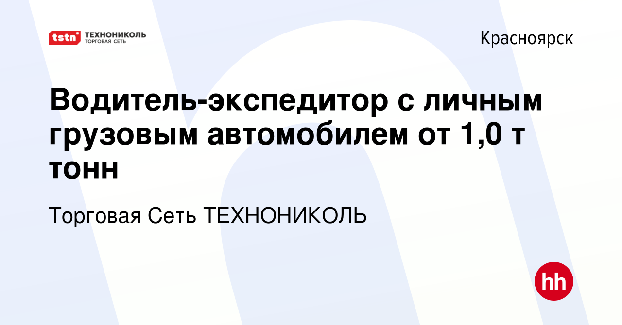 Вакансия Водитель-экспедитор с личным грузовым автомобилем от 1,0 т тонн в  Красноярске, работа в компании Торговая Сеть ТЕХНОНИКОЛЬ (вакансия в архиве  c 27 декабря 2023)