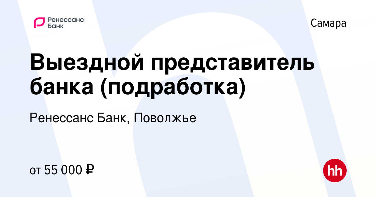 Вакансия Выездной представитель банка (подработка) в Самаре, работа в  компании Ренессанс Банк, Поволжье (вакансия в архиве c 5 декабря 2023)