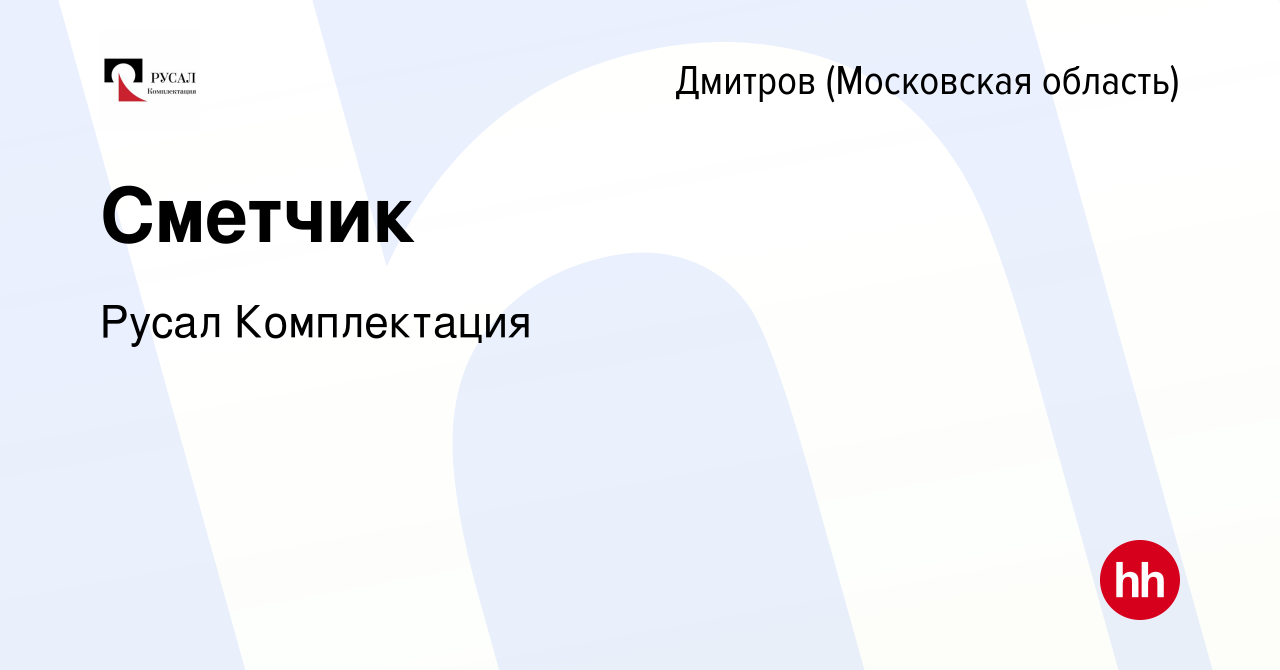 Вакансия Сметчик в Дмитрове, работа в компании Русал Комплектация (вакансия  в архиве c 10 января 2024)