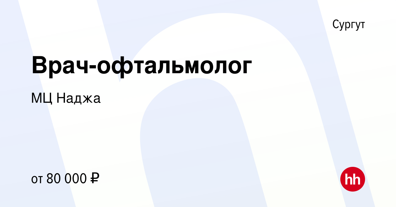 Вакансия Врач-офтальмолог в Сургуте, работа в компании МЦ Наджа (вакансия в  архиве c 27 декабря 2023)