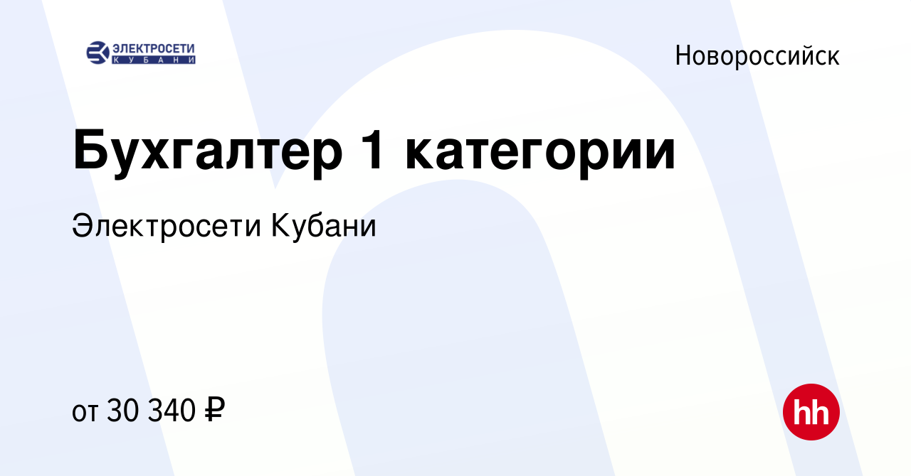 Вакансия Бухгалтер 1 категории в Новороссийске, работа в компании  Электросети Кубани (вакансия в архиве c 26 января 2024)