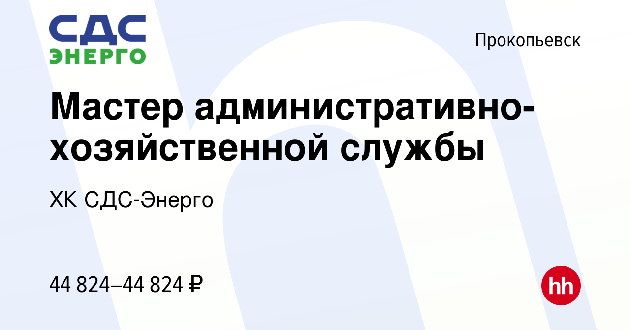 Вакансия Мастер административно-хозяйственной службы в Прокопьевске, работа  в компании ХК СДС-Энерго