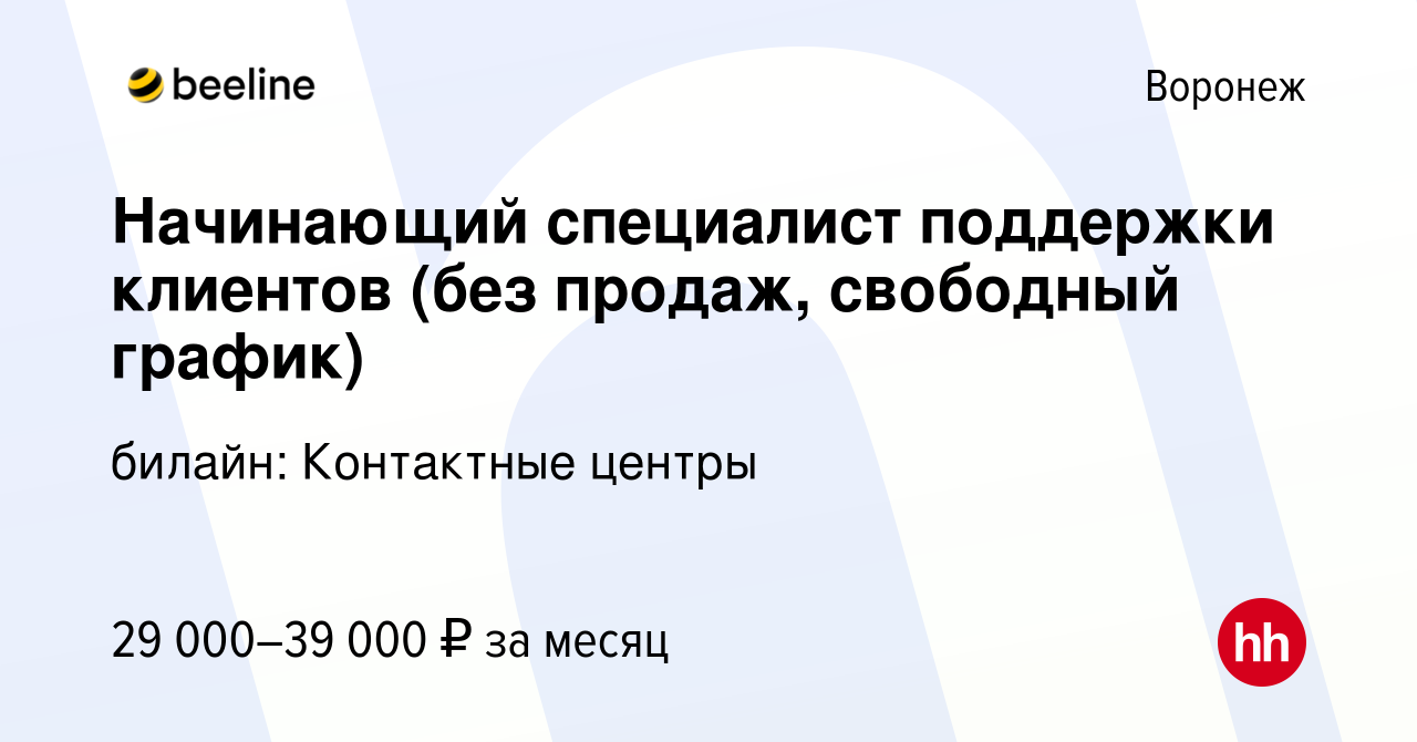 Вакансия Начинающий специалист поддержки клиентов (без продаж, свободный  график) в Воронеже, работа в компании билайн: Контактные центры (вакансия в  архиве c 22 февраля 2024)