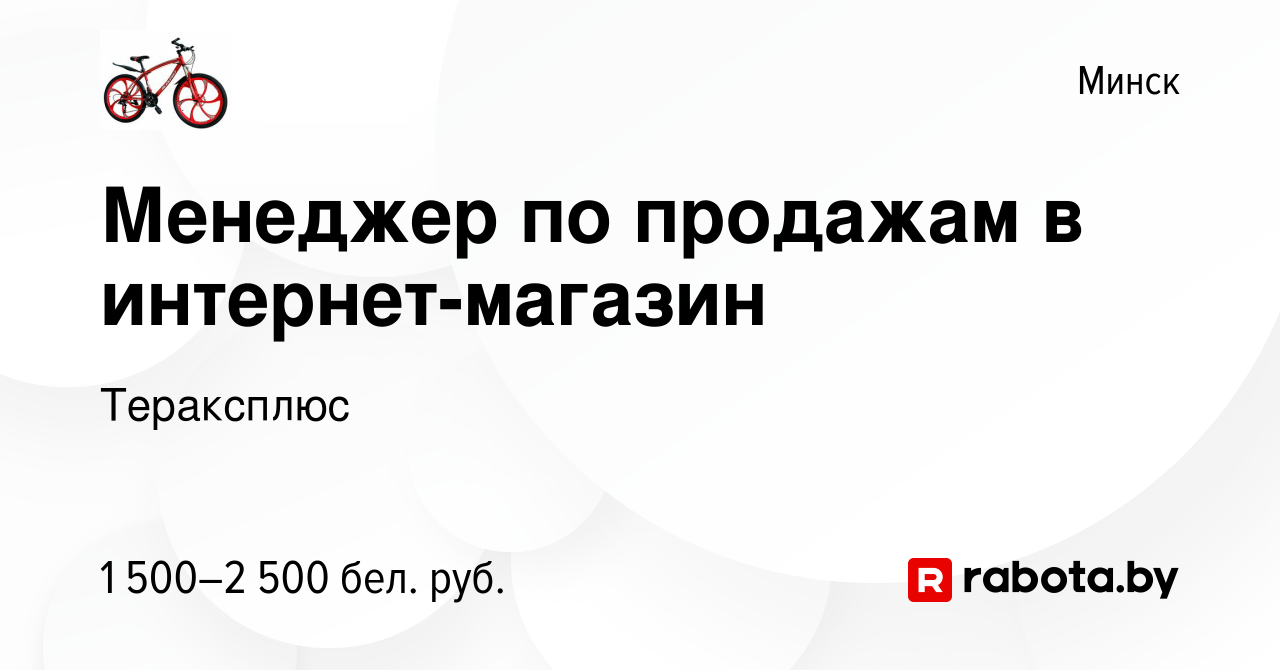 Вакансия Менеджер по продажам в интернет-магазин в Минске, работа в  компании Тераксплюс (вакансия в архиве c 27 декабря 2023)