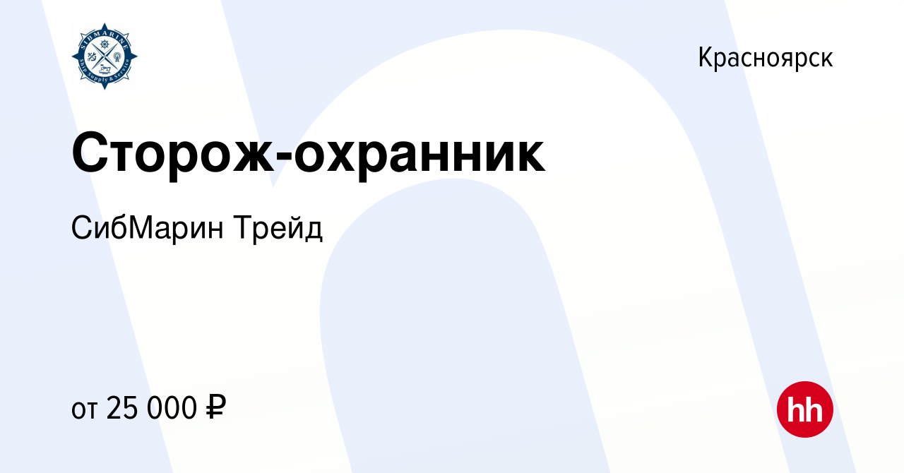 Вакансия Сторож-охранник в Красноярске, работа в компании СибМарин Трейд  (вакансия в архиве c 7 февраля 2024)