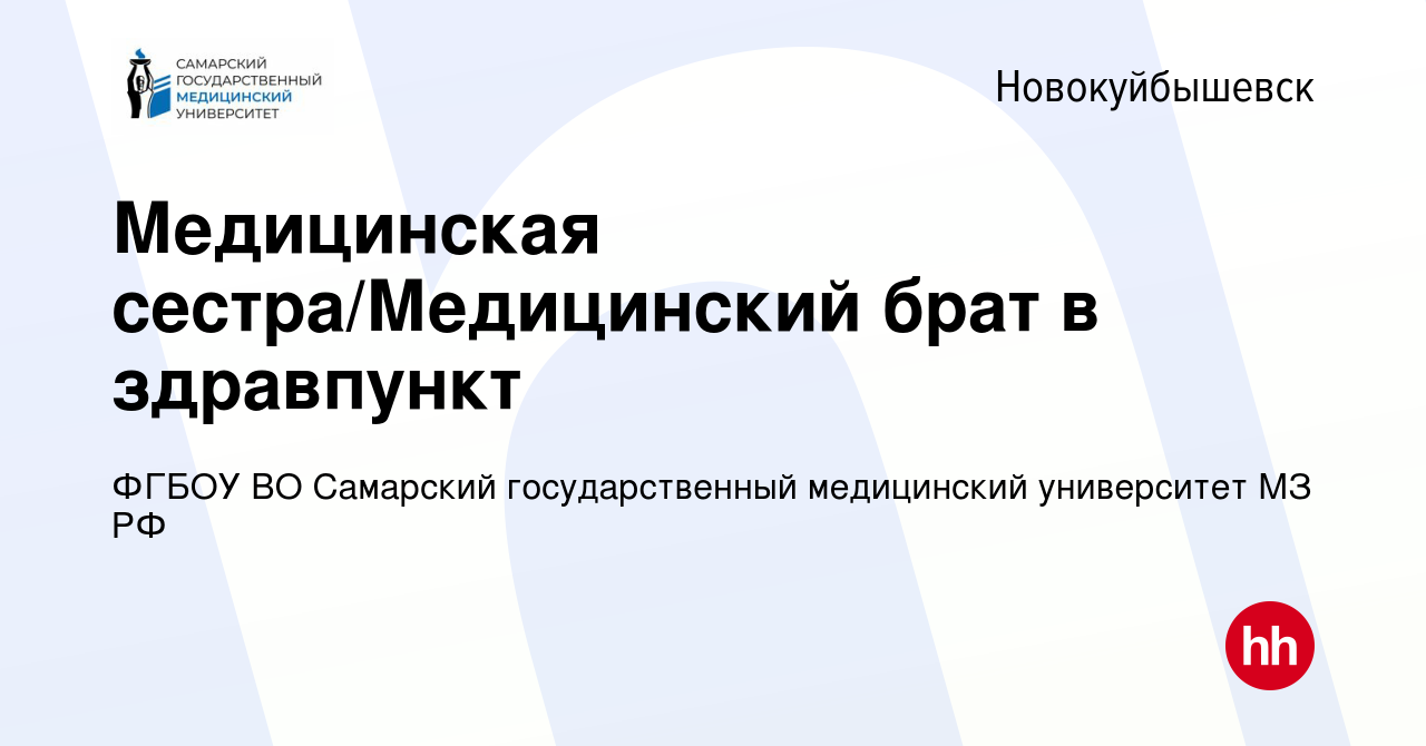 Вакансия Медицинская сестра/Медицинский брат в здравпункт в  Новокуйбышевске, работа в компании ФГБОУ ВО Самарский государственный  медицинский университет МЗ РФ (вакансия в архиве c 27 декабря 2023)