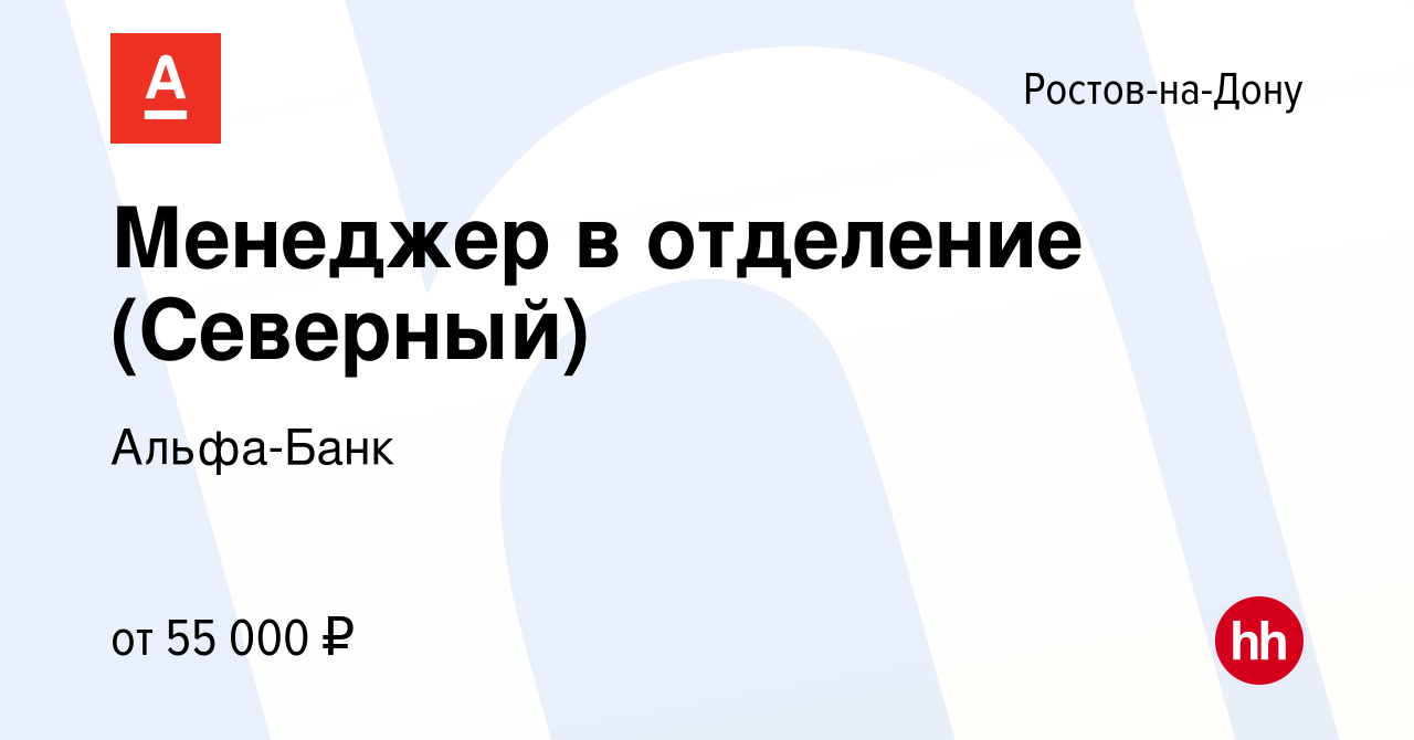 Вакансия Менеджер в отделение (Северный) в Ростове-на-Дону, работа в  компании Альфа-Банк (вакансия в архиве c 19 января 2024)