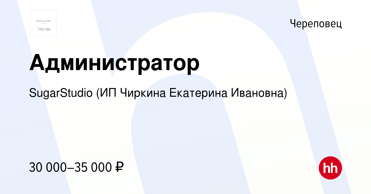 Вакансия Администратор в Череповце, работа в компании SugarStudio (ИП  Чиркина Екатерина Ивановна) (вакансия в архиве c 27 декабря 2023)