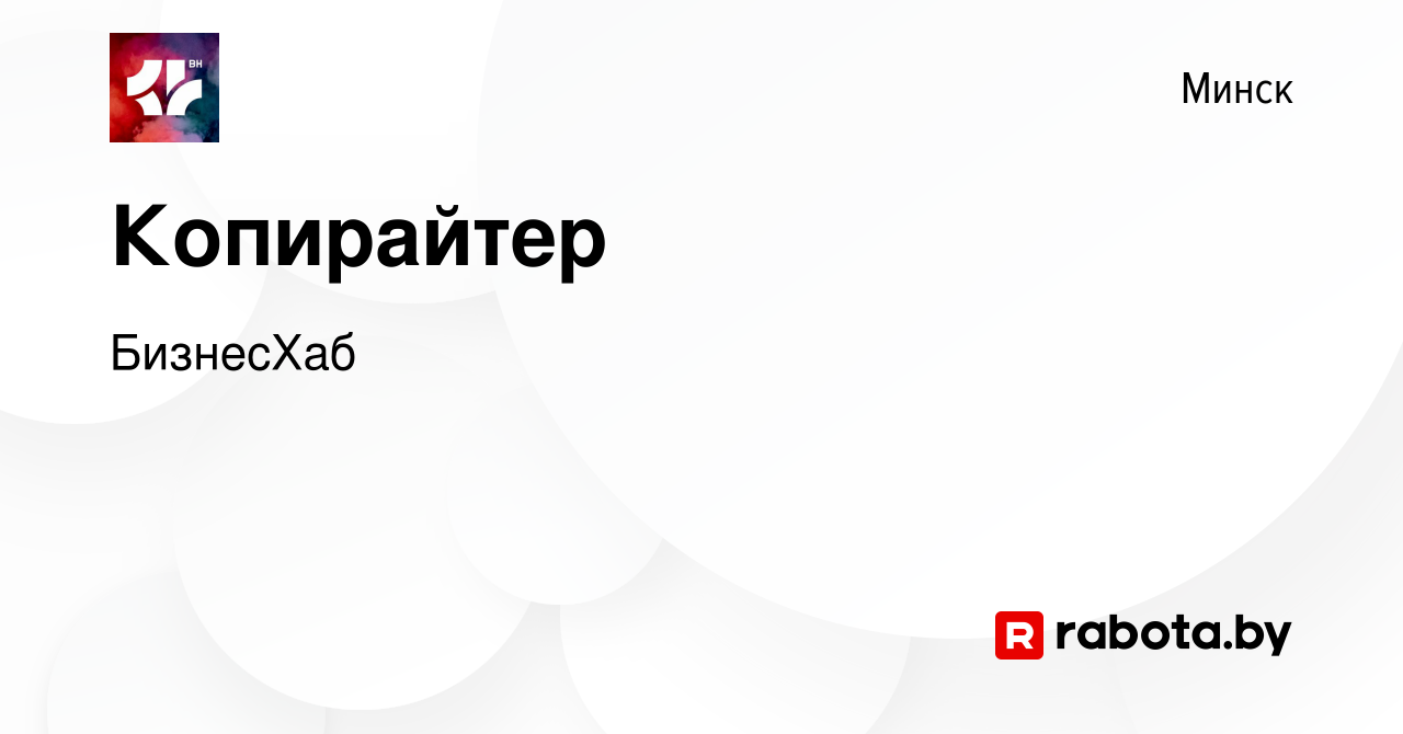 Вакансия Копирайтер в Минске, работа в компании БизнесХаб (вакансия в  архиве c 13 марта 2024)