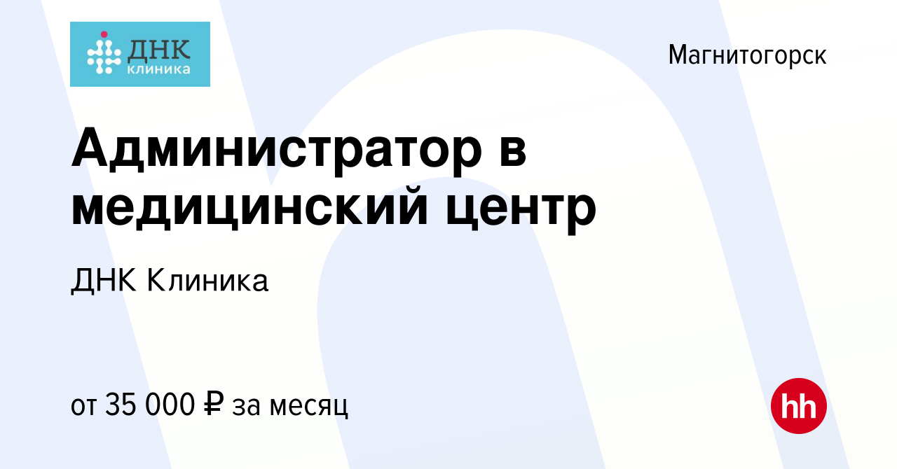 Вакансия Администратор в медицинский центр в Магнитогорске, работа в  компании ДНК Клиника (вакансия в архиве c 20 декабря 2023)