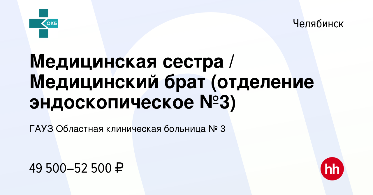 Вакансия Медицинская сестра / Медицинский брат (отделение эндоскопическое  №3) в Челябинске, работа в компании ГАУЗ Областная клиническая больница № 3