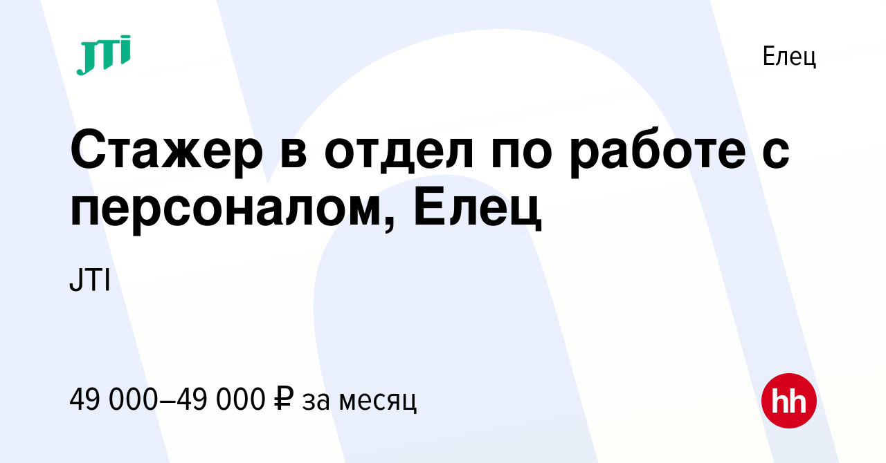 Вакансия Стажер в отдел по работе с персоналом, Елец в Ельце, работа в  компании JTI (вакансия в архиве c 26 января 2024)