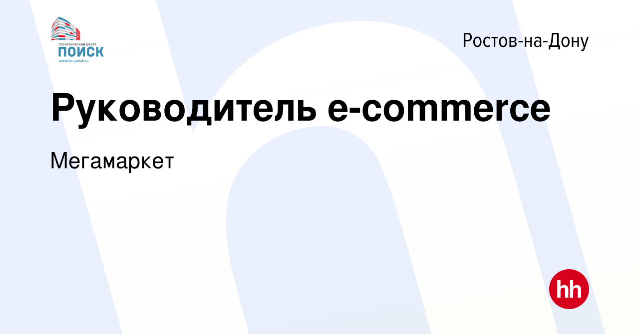 Вакансия Руководитель e-commerce в Ростове-на-Дону, работа в компании  Мегамаркет (вакансия в архиве c 27 декабря 2023)