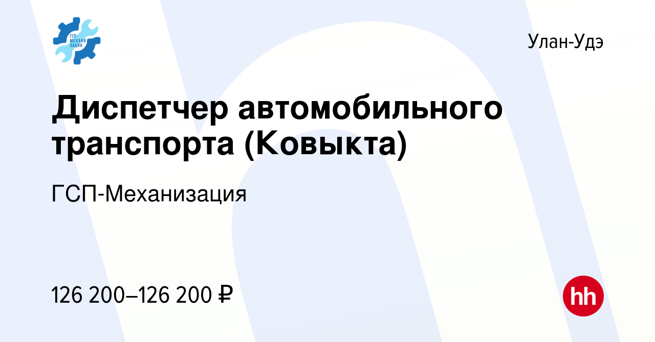 Вакансия Диспетчер автомобильного транспорта (Ковыкта) в Улан-Удэ, работа в  компании ГСП-Механизация (вакансия в архиве c 8 января 2024)