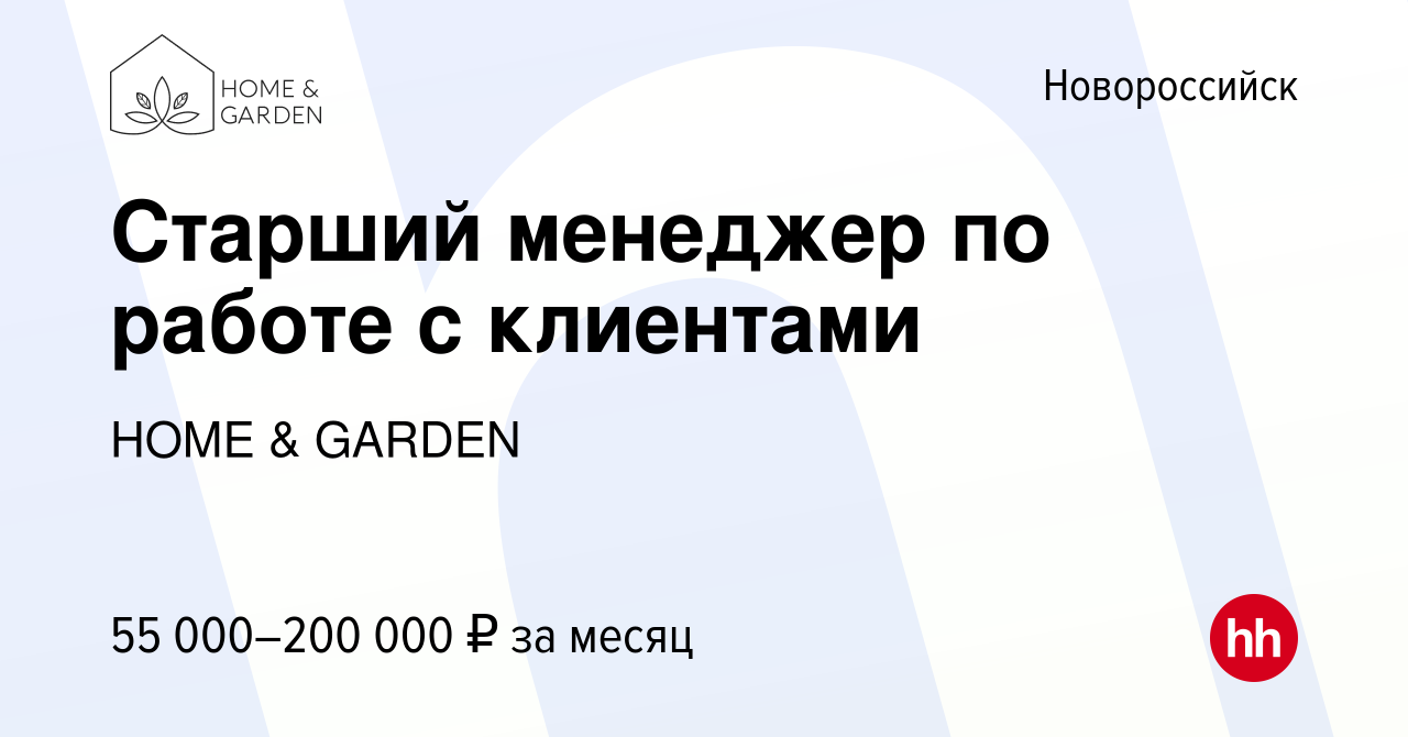 Вакансия Старший менеджер по работе с клиентами в Новороссийске, работа в  компании HOME & GARDEN (вакансия в архиве c 27 декабря 2023)