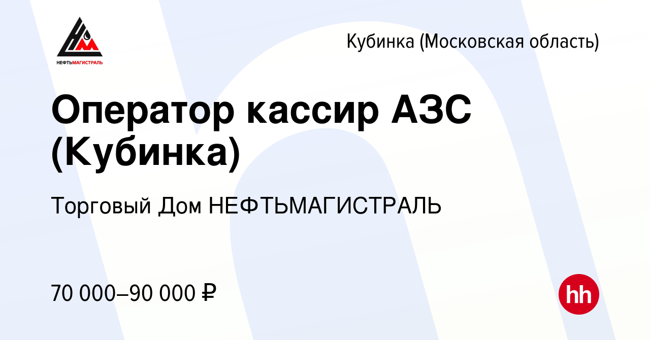 Вакансия Оператор кассир АЗС (Кубинка) в Кубинке, работа в компании  Торговый Дом НЕФТЬМАГИСТРАЛЬ (вакансия в архиве c 27 декабря 2023)