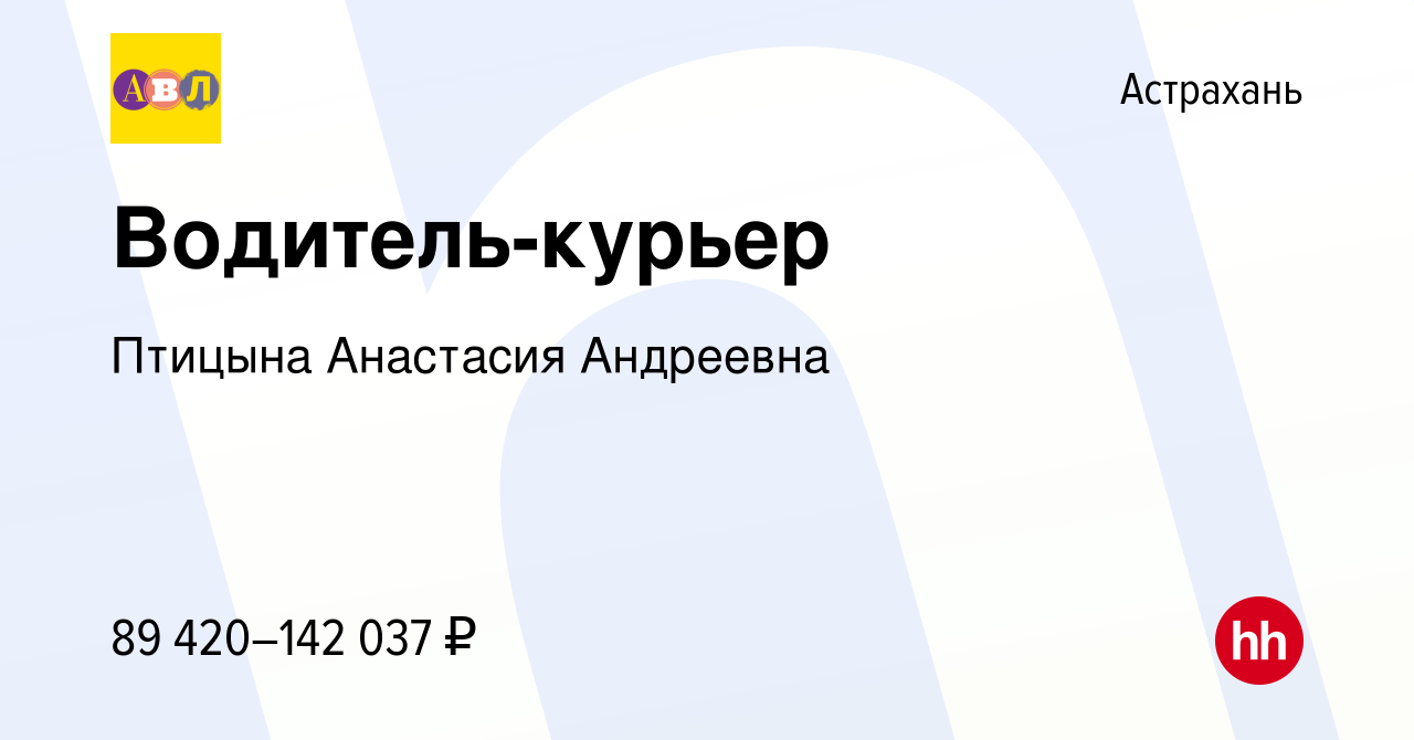 Вакансия Водитель-курьер в Астрахани, работа в компании Птицына Анастасия  Андреевна (вакансия в архиве c 25 января 2024)