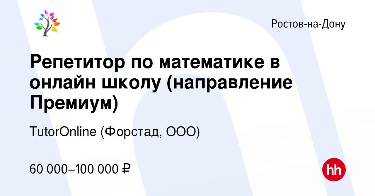 Вакансия Репетитор по математике в онлайн школу (направление Премиум) в  Ростове-на-Дону, работа в компании TutorOnline (Форстад, ООО) (вакансия в  архиве c 27 декабря 2023)