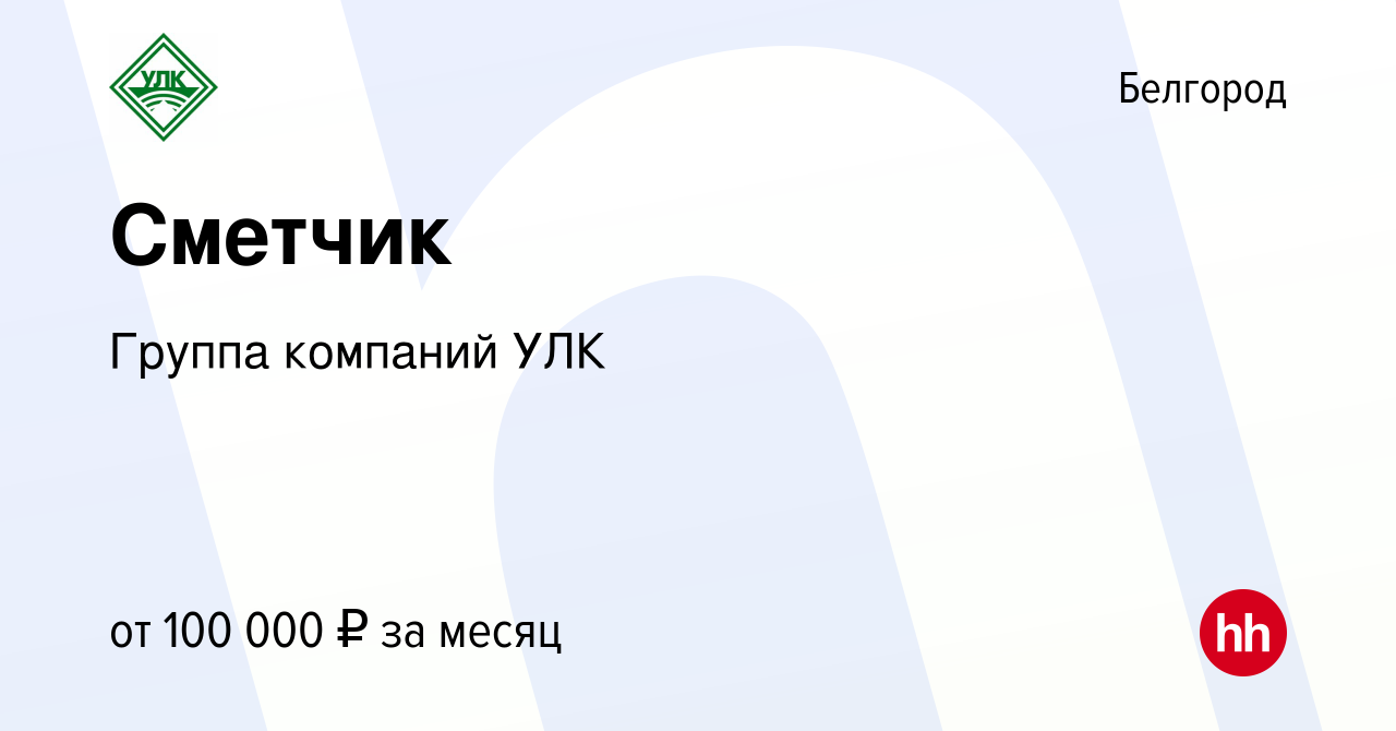 Вакансия Сметчик в Белгороде, работа в компании Группа компаний УЛК  (вакансия в архиве c 27 декабря 2023)