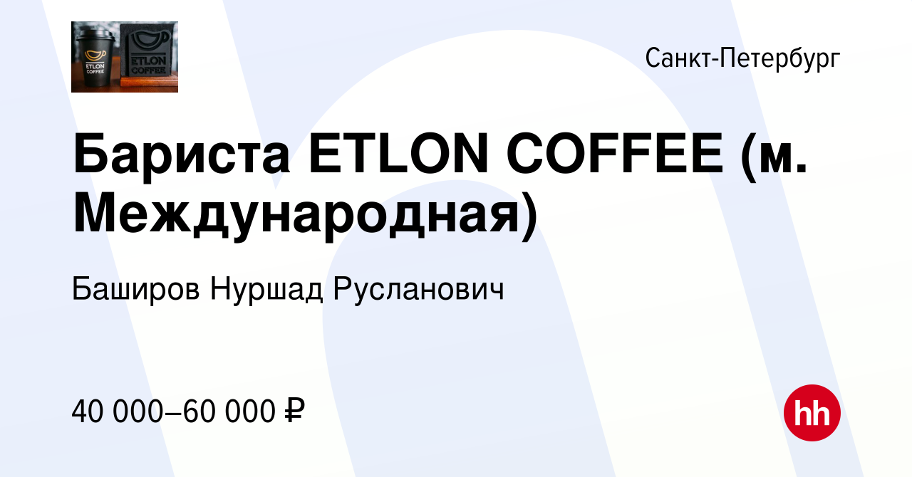 Вакансия Бариста ETLON COFFEE (м. Международная) в Санкт-Петербурге, работа  в компании Баширов Нуршад Русланович (вакансия в архиве c 27 декабря 2023)