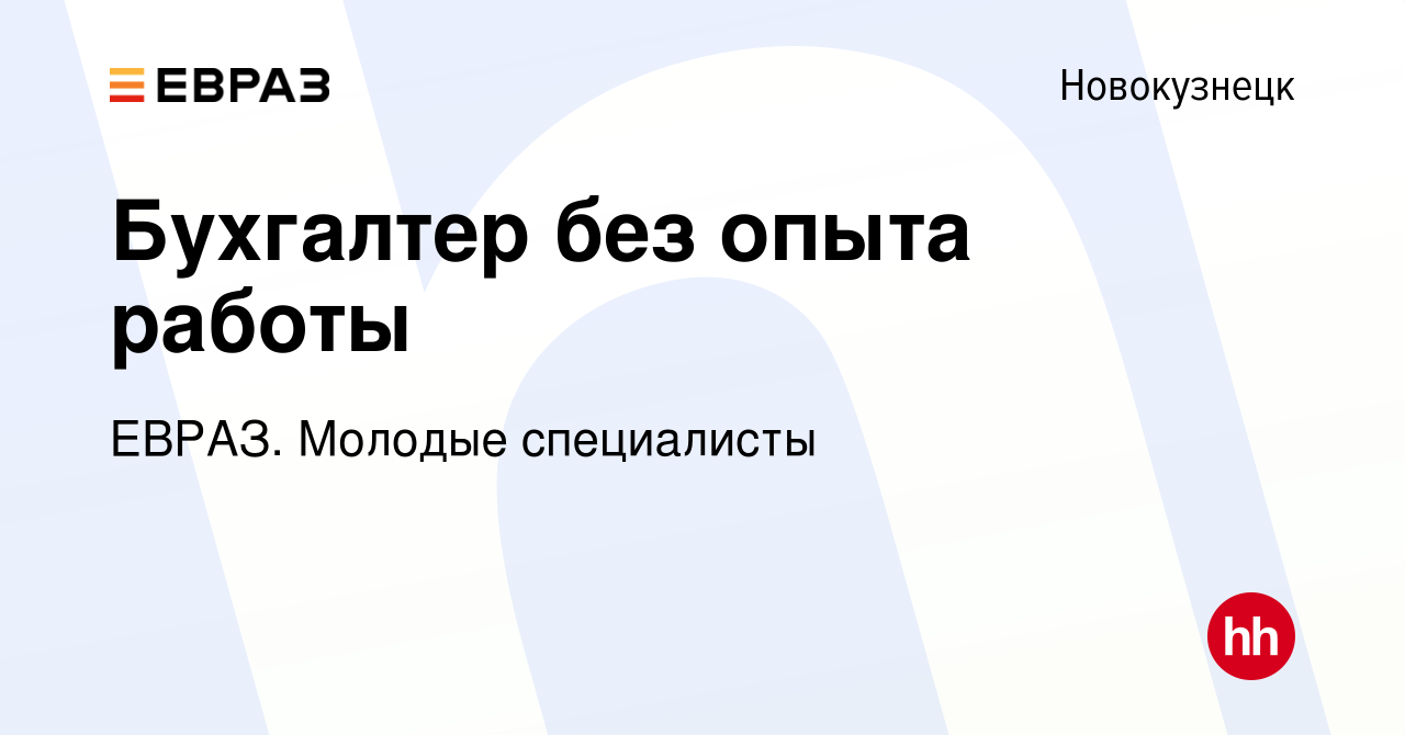 Вакансия Бухгалтер без опыта работы в Новокузнецке, работа в компании  ЕВРАЗ. Молодые специалисты (вакансия в архиве c 2 июня 2024)