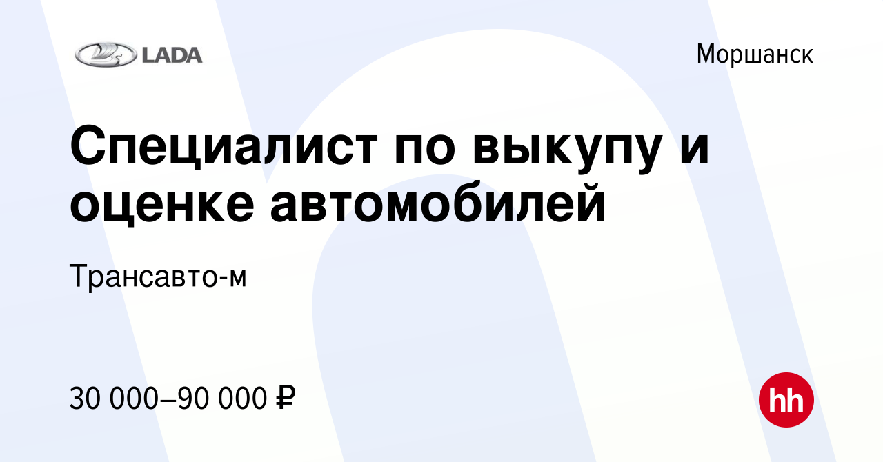 Вакансия Специалист по выкупу и оценке автомобилей в Моршанске, работа в  компании Трансавто-м (вакансия в архиве c 27 декабря 2023)