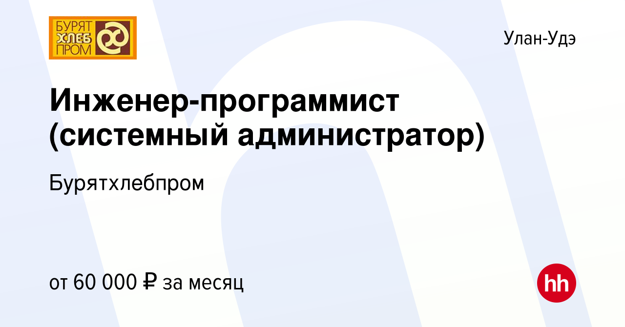 Вакансия Инженер-программист (системный администратор) в Улан-Удэ, работа в  компании Бурятхлебпром (вакансия в архиве c 21 апреля 2024)