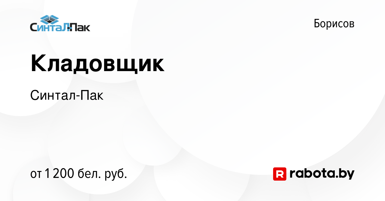 Вакансия Кладовщик в Борисове, работа в компании Синтал-Пак (вакансия в  архиве c 4 января 2024)