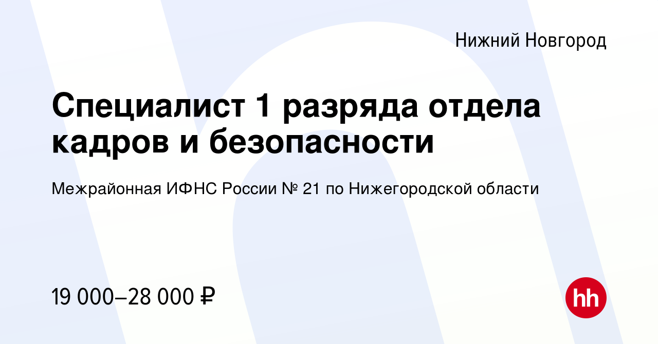 Вакансия Специалист 1 разряда отдела кадров и безопасности в Нижнем  Новгороде, работа в компании Межрайонная ИФНС России № 21 по Нижегородской  области (вакансия в архиве c 27 декабря 2023)