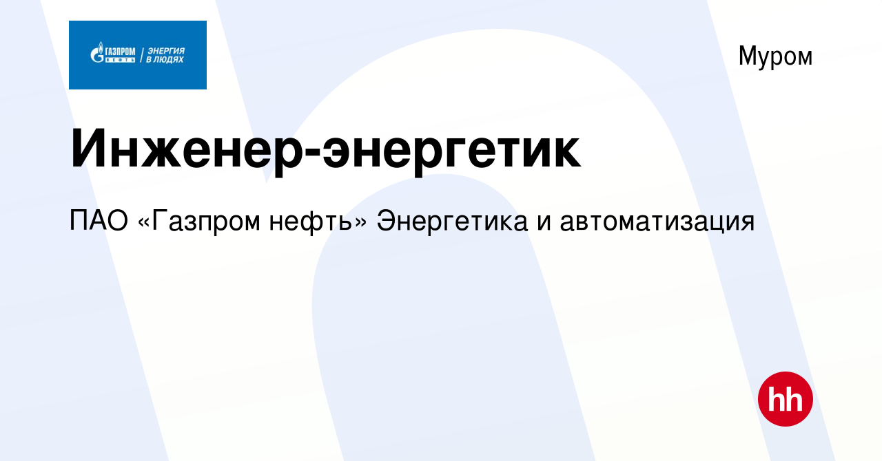 Вакансия Инженер-энергетик в Муроме, работа в компании ПАО «Газпром нефть»  Энергетика и автоматизация (вакансия в архиве c 23 января 2024)