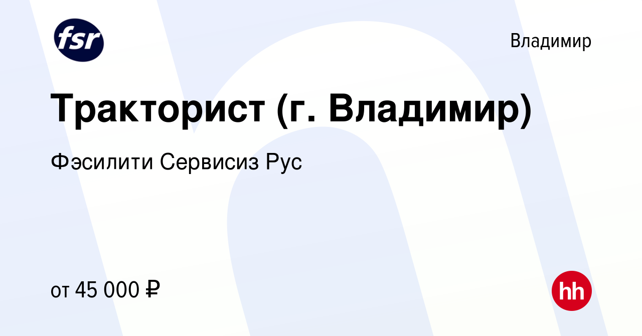 Вакансия Тракторист (г. Владимир) во Владимире, работа в компании Фэсилити  Сервисиз Рус (вакансия в архиве c 11 февраля 2024)