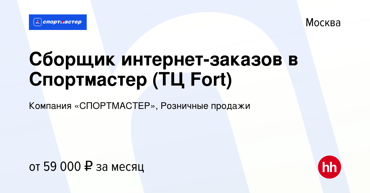 Вакансия Сборщик интернет-заказов в Спортмастер (ТЦ Fort) в Москве, работа  в компании Компания «СПОРТМАСТЕР», Розничные продажи (вакансия в архиве c  25 января 2024)