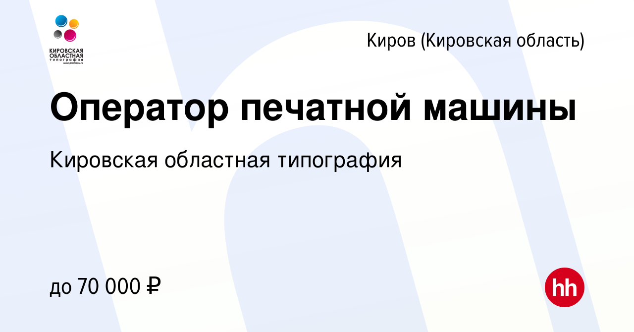 Вакансия Оператор печатной машины в Кирове (Кировская область), работа в  компании Кировская областная типография (вакансия в архиве c 28 декабря  2023)