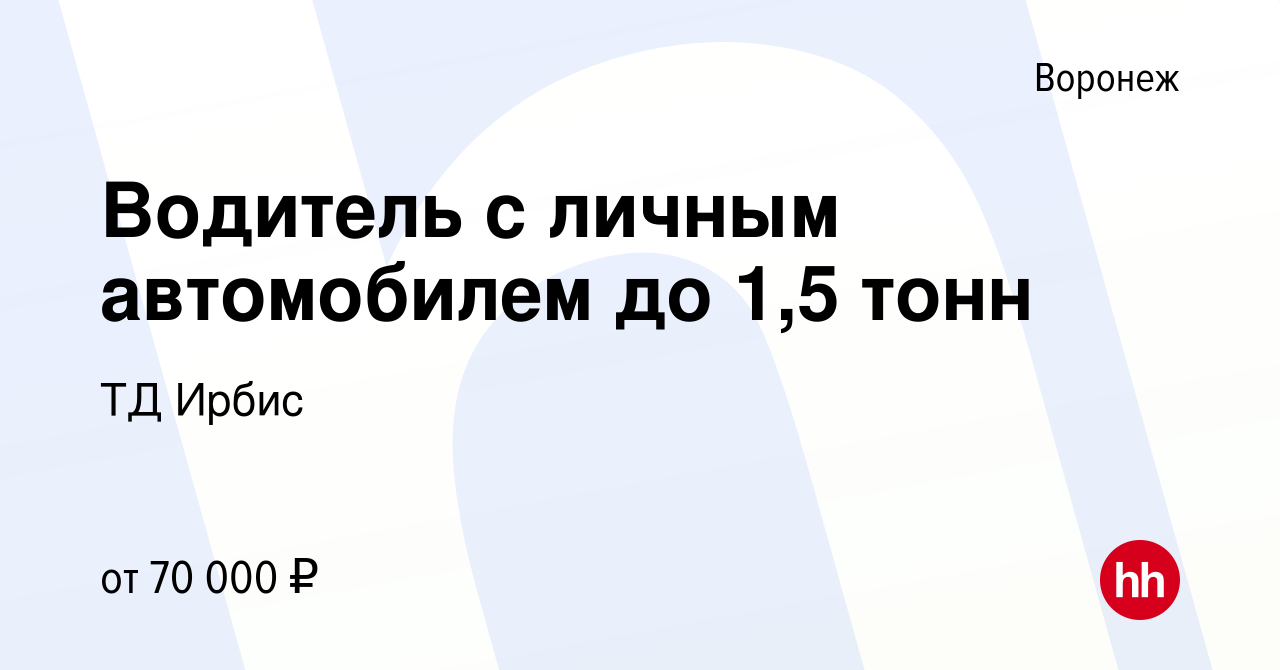 Вакансия Водитель с личным автомобилем до 1,5 тонн в Воронеже, работа в  компании ТД Ирбис (вакансия в архиве c 28 декабря 2023)