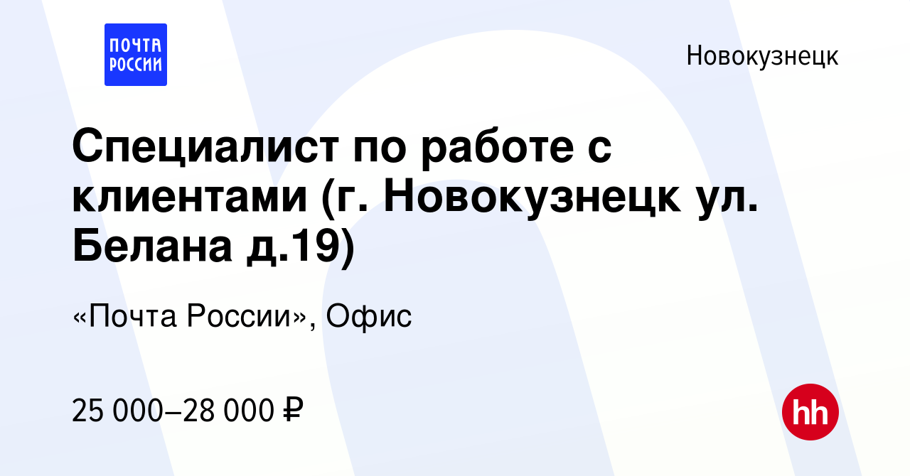 Вакансия Специалист по работе с клиентами (г. Новокузнецк ул. Белана д.19)  в Новокузнецке, работа в компании «Почта России», Офис (вакансия в архиве c  11 декабря 2023)