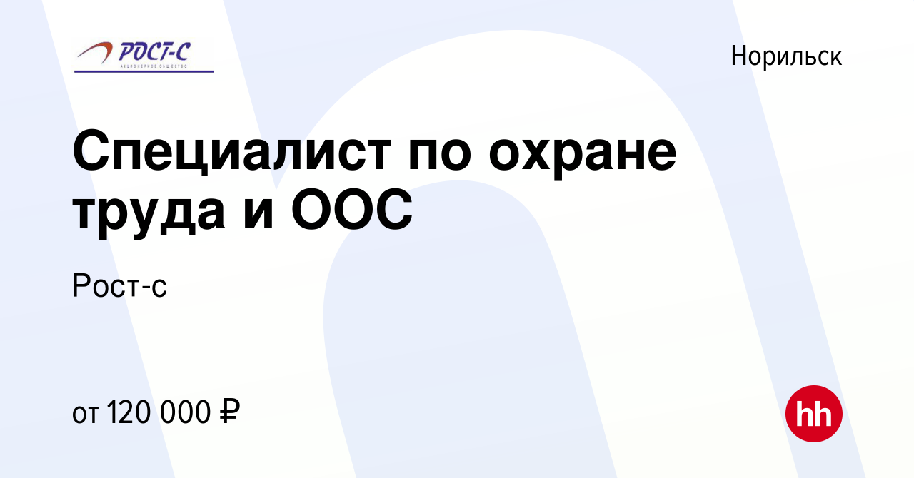 Вакансия Специалист по охране труда и ООС в Норильске, работа в компании  Рост-с (вакансия в архиве c 28 декабря 2023)