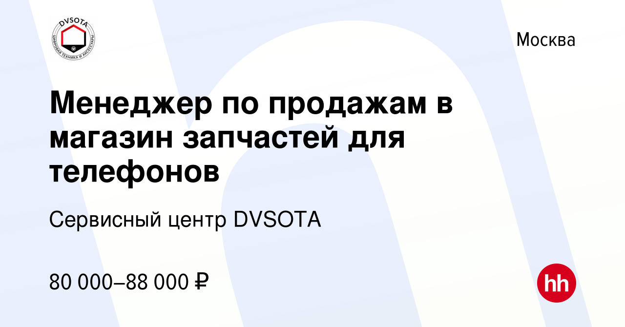 Вакансия Менеджер по продажам в магазин запчастей для телефонов в Москве,  работа в компании Сервисный центр DVSOTA (вакансия в архиве c 28 декабря  2023)