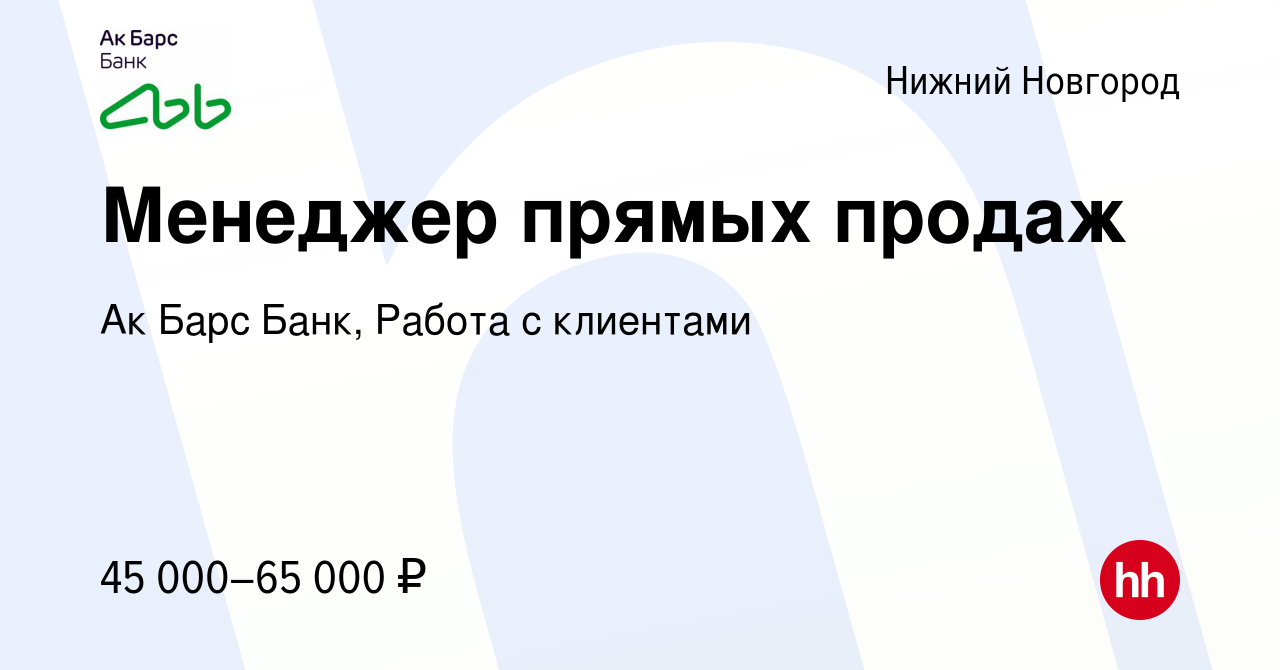 Вакансия Менеджер прямых продаж в Нижнем Новгороде, работа в компании Ак  Барс Банк, Работа с клиентами (вакансия в архиве c 6 декабря 2023)