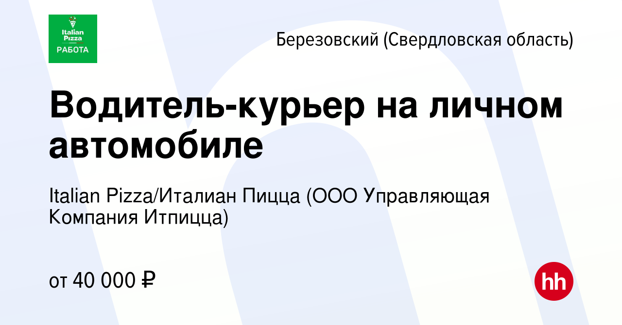 Вакансия Водитель-курьер на личном автомобиле в Березовском, работа в  компании Italian Pizza/Италиан Пицца (ООО Управляющая Компания Итпицца)  (вакансия в архиве c 11 января 2024)