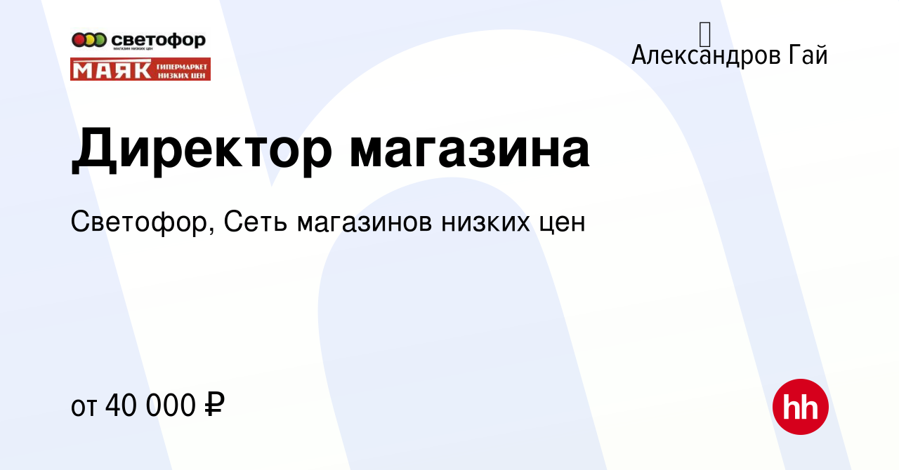 Вакансия Директор магазина в Алекса́ндров Гае, работа в компании Светофор,  Сеть магазинов низких цен (вакансия в архиве c 28 декабря 2023)