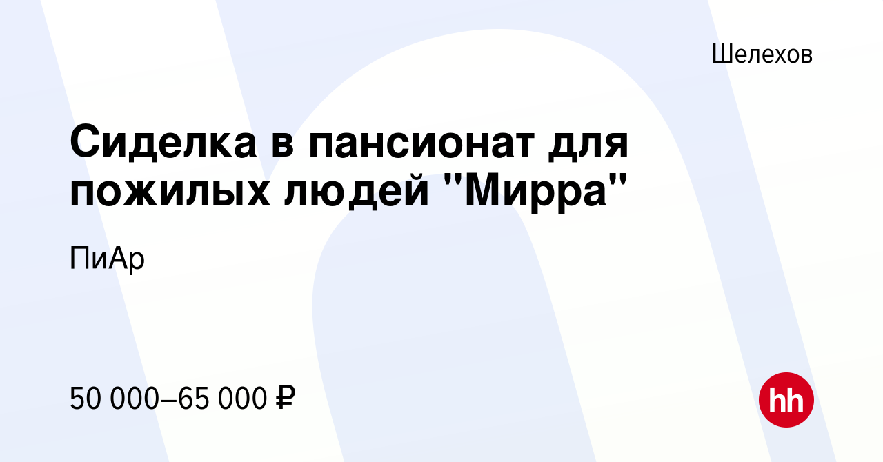 Вакансия Сиделка в пансионат для пожилых людей 